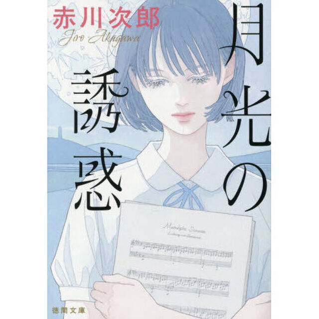 月光の誘惑