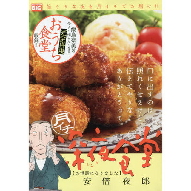 月イチ　深夜食堂　お世話になりました