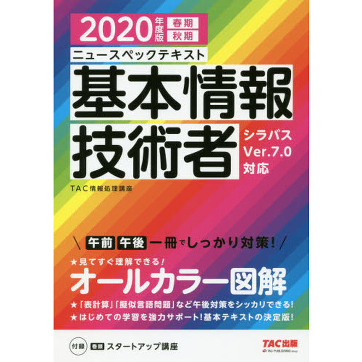 ニュースペックテキスト基本情報技術者　２０２０年度版春期秋期