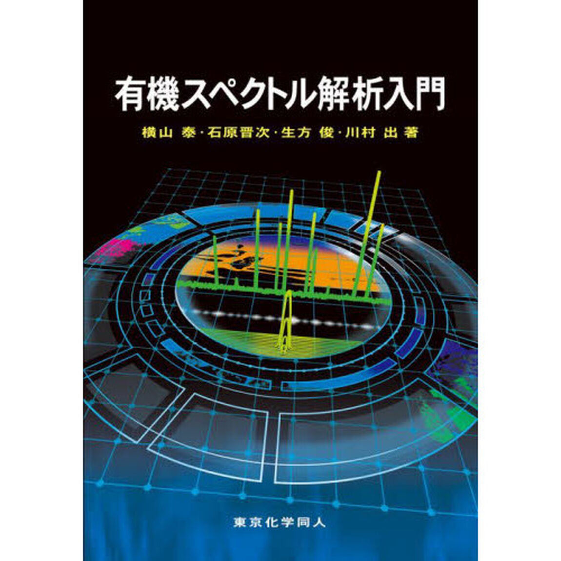 有機スペクトル解析入門