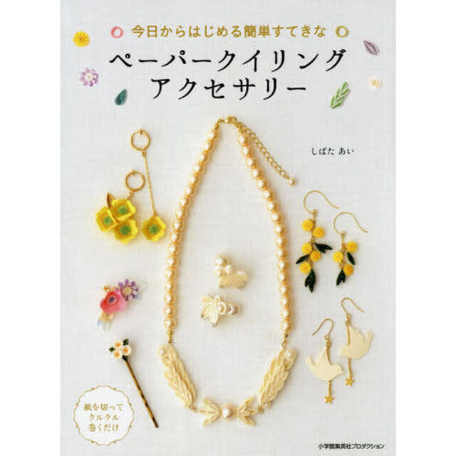 今日からはじめる簡単すてきなペーパークイリングアクセサリー