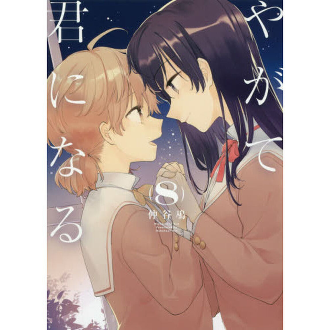 やがて君になる　８