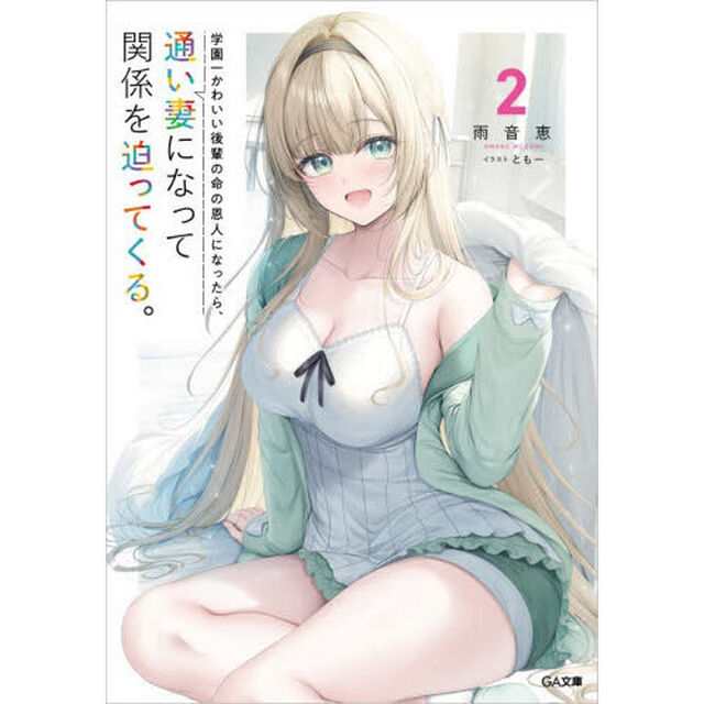 学園一かわいい後輩の命の恩人になったら、通い妻になって関係を迫ってくる。　２