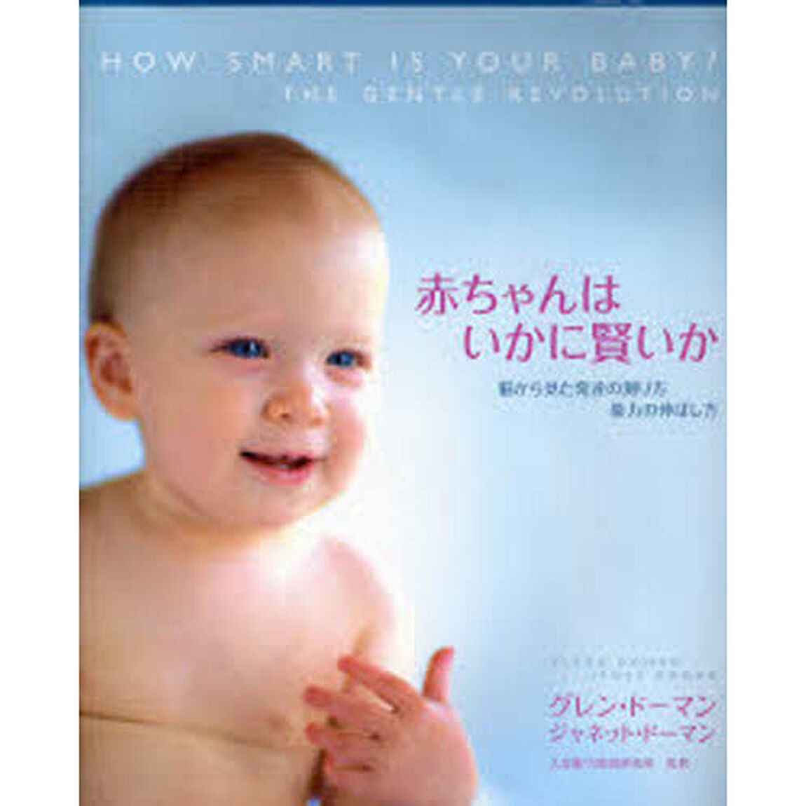 赤ちゃんはいかに賢いか　脳から見た発達の測り方能力の伸ばし方