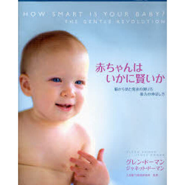 赤ちゃんはいかに賢いか　脳から見た発達の測り方能力の伸ばし方