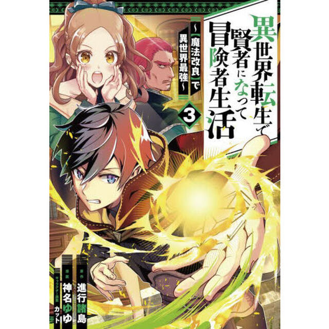 異世界転生で賢者になって冒険者生活　３