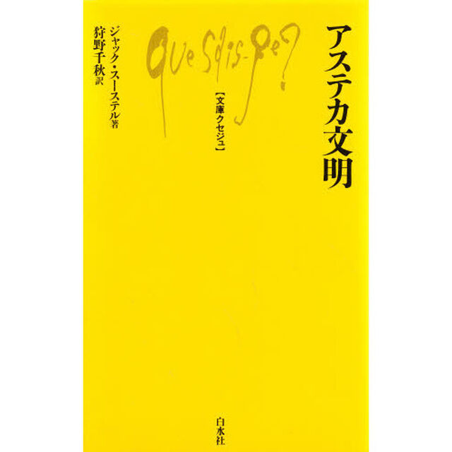 アステカ文明