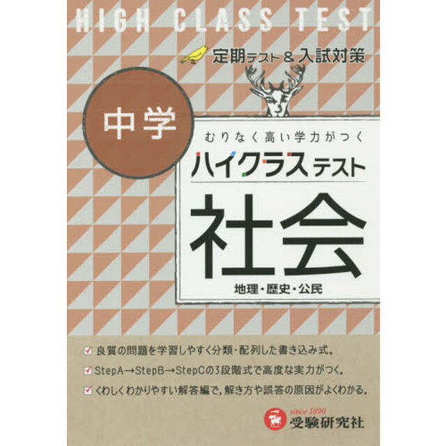 ハイクラステスト中学社会　地理・歴史・公民