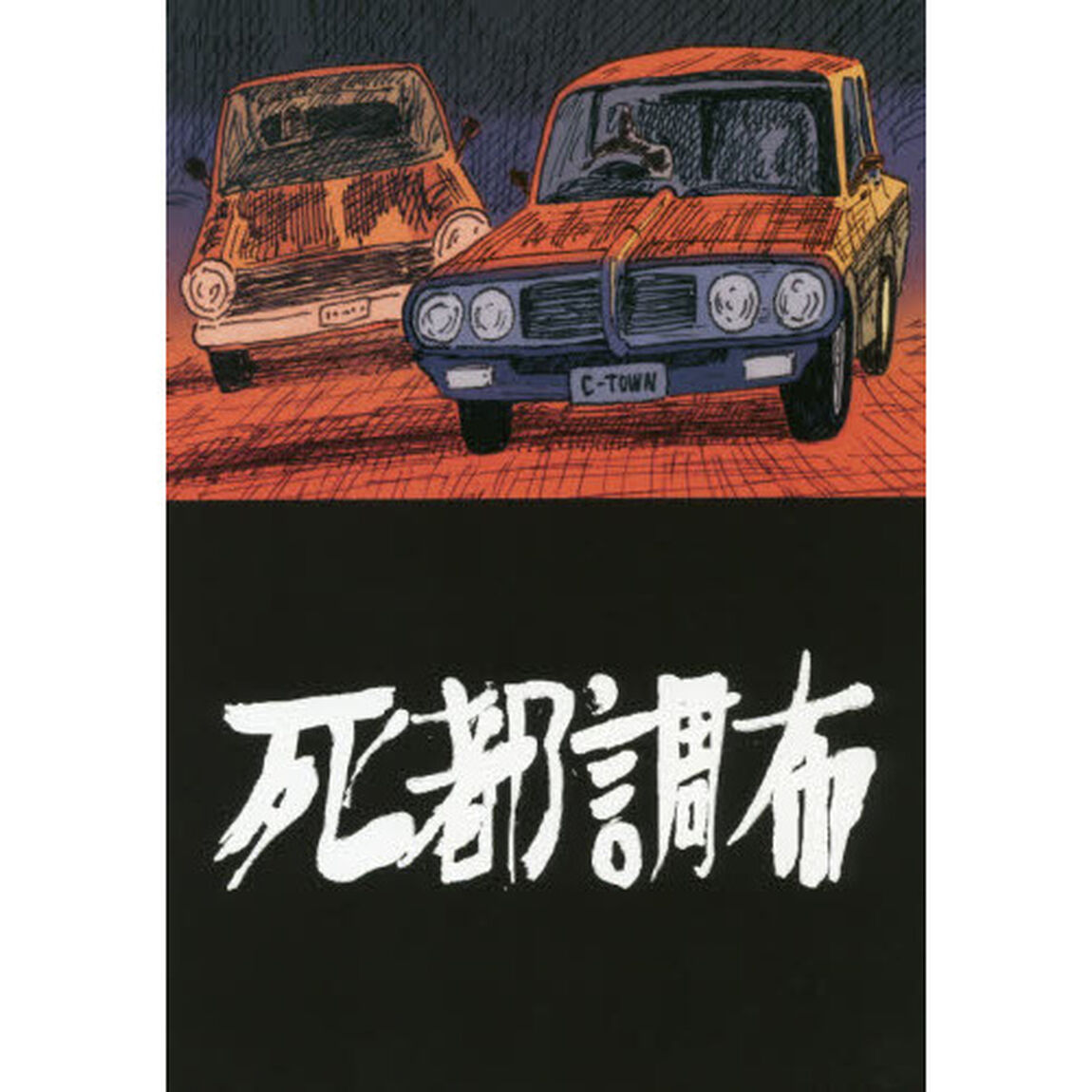 死都調布
