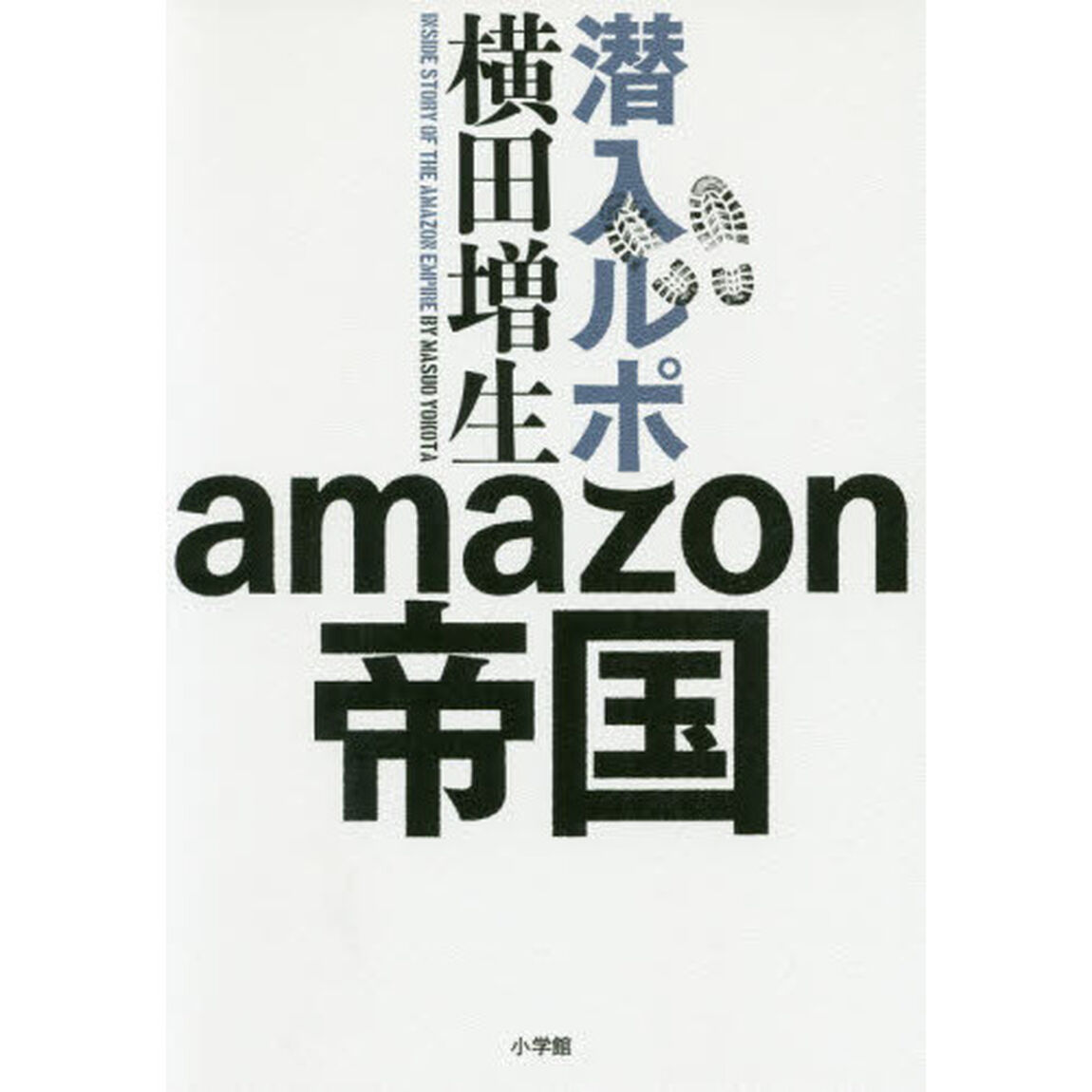 潜入ルポ amazon帝国