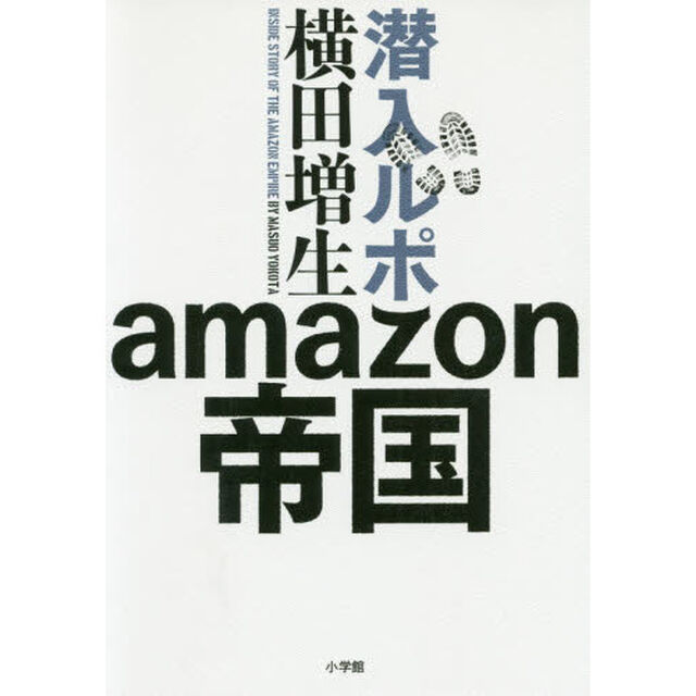 潜入ルポ amazon帝国