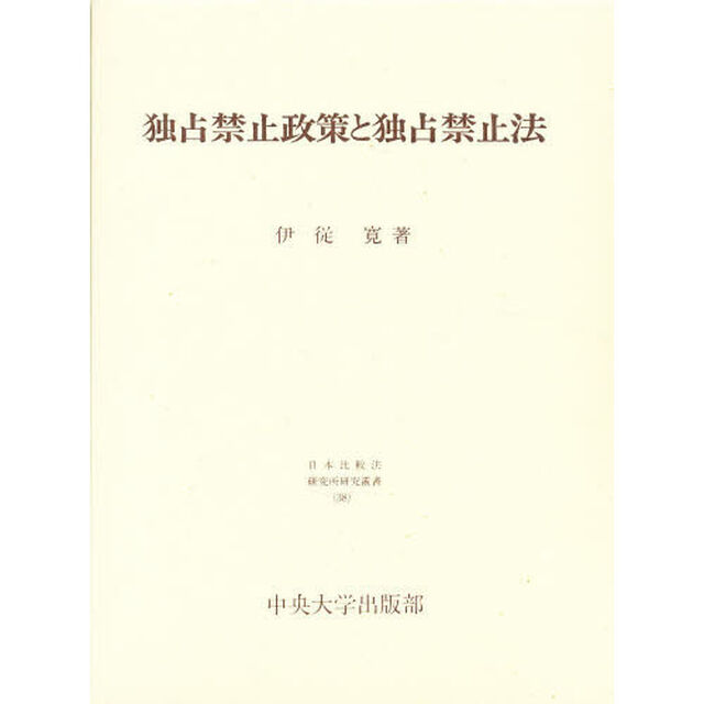独占禁止政策と独占禁止法