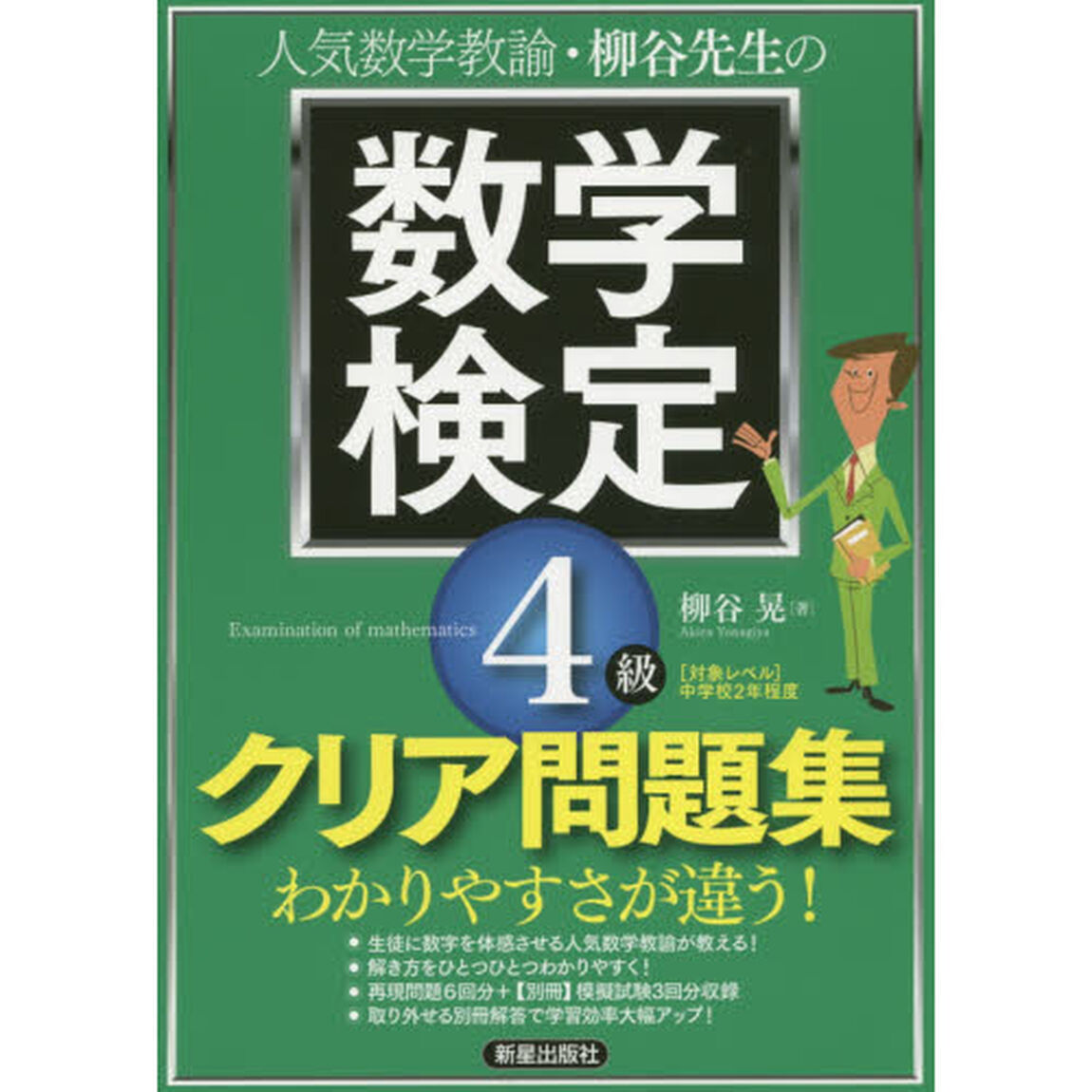 人気数学教諭・柳谷先生の数学検定４級クリア問題集