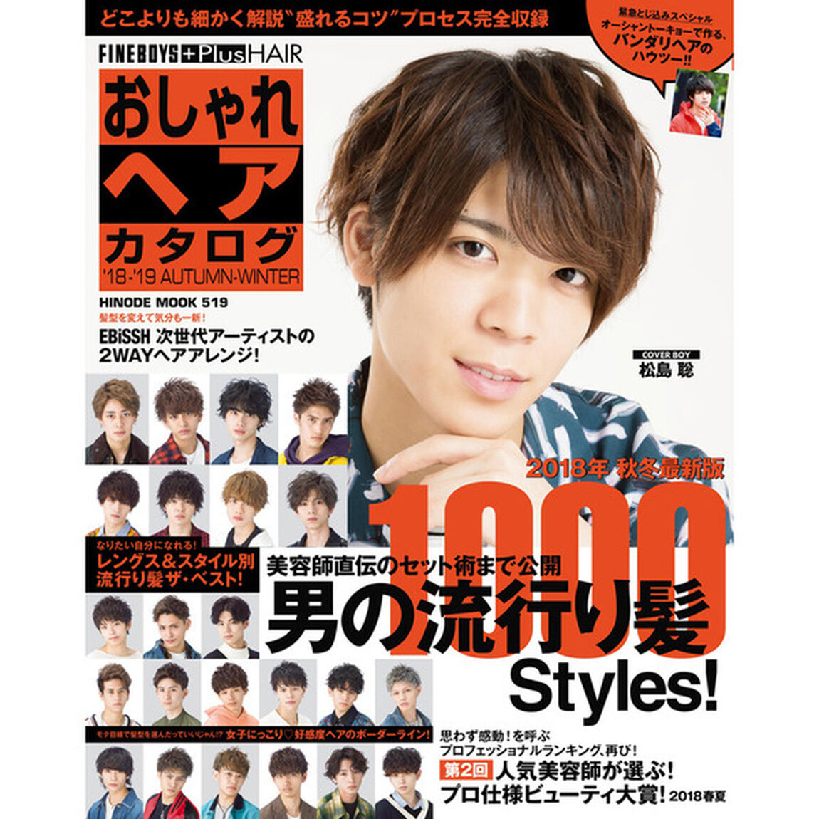 おしゃれヘアカタログ '18-'19 AUTUMN-WINTER [男の流行り髪1000Styles!/松島聡] (HINODE MOOK 519)「松島聡２０１８年秋冬最新版男の流行り髪１０００　Ｓｔｙｌｅｓ！」