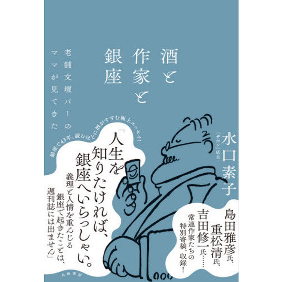 酒と作家と銀座　老舗文壇バーのママが見てきた