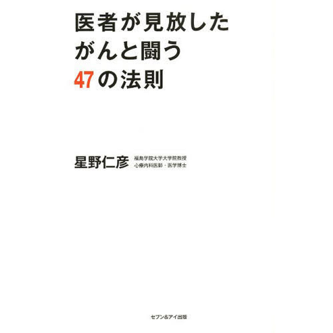 医者が見放したがんと闘う４７の法則