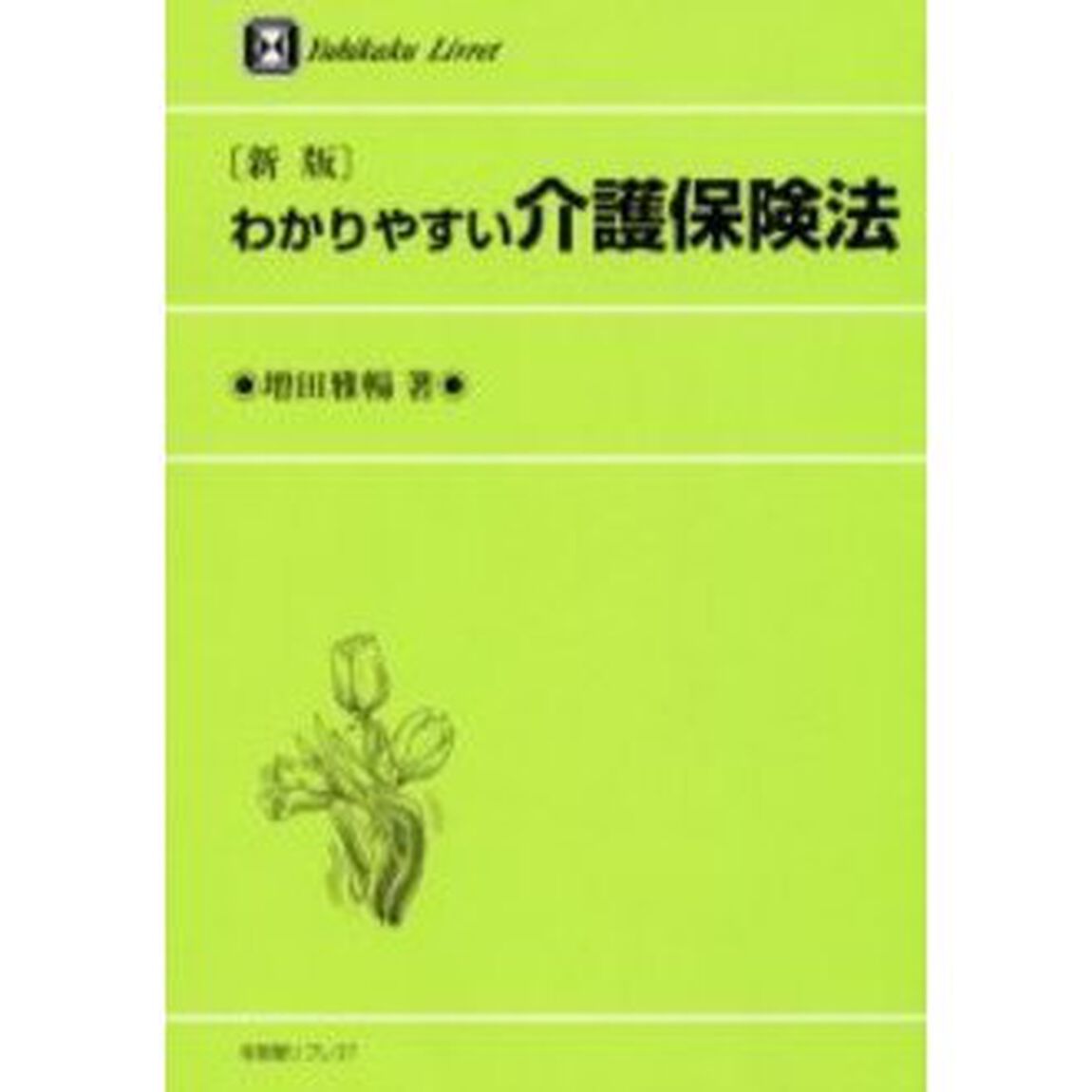 わかりやすい介護保険法「新版」