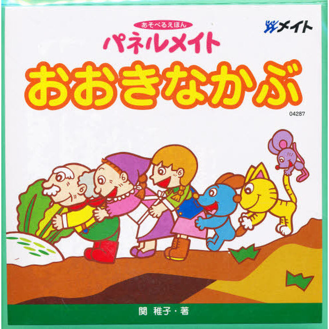 パネルメイト　おおきなかぶ