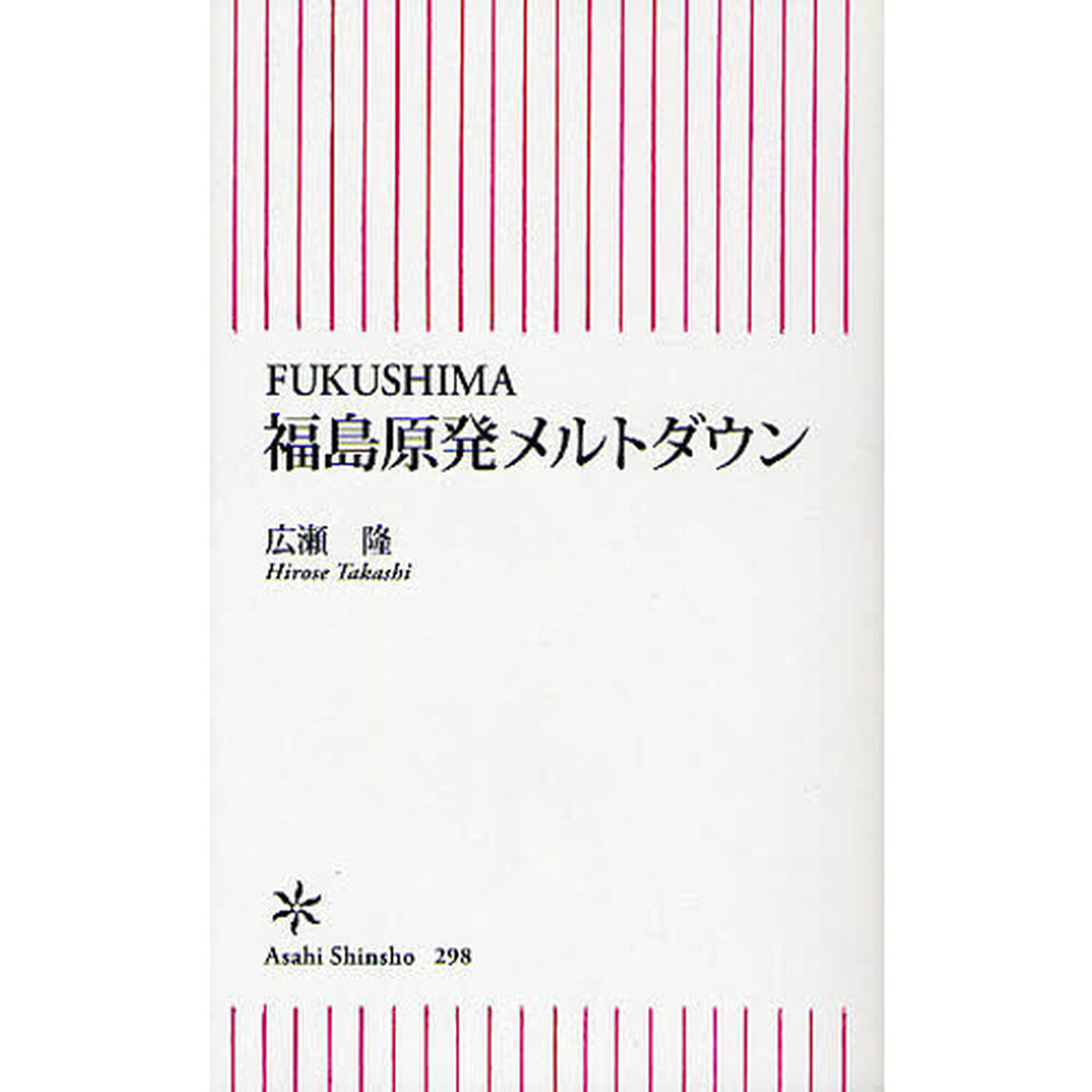 福島原発メルトダウン　ＦＵＫＵＳＨＩＭＡ
