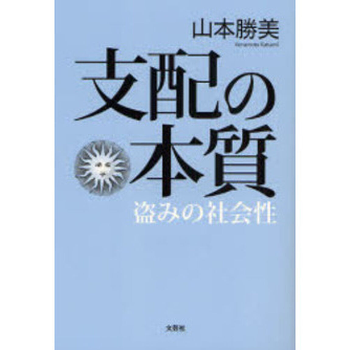 支配の本質　盗みの社会性
