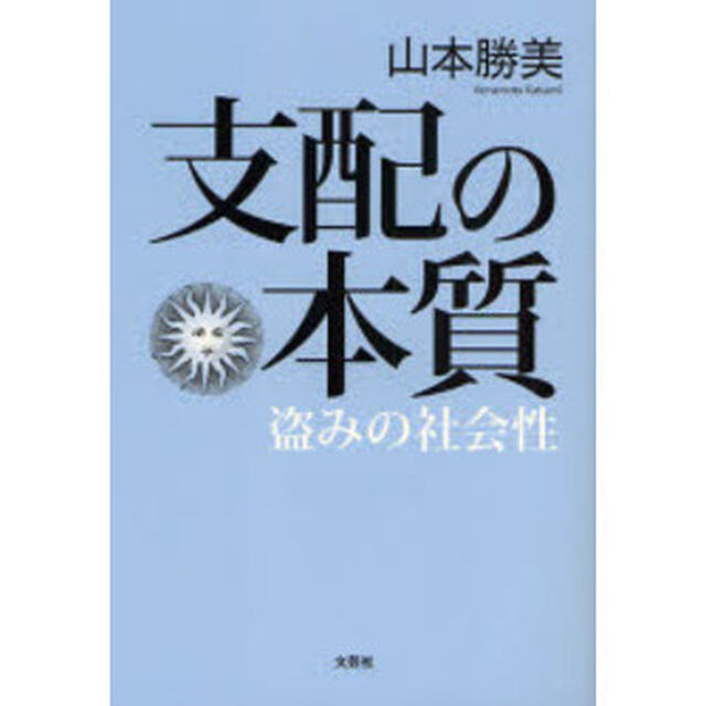 支配の本質　盗みの社会性