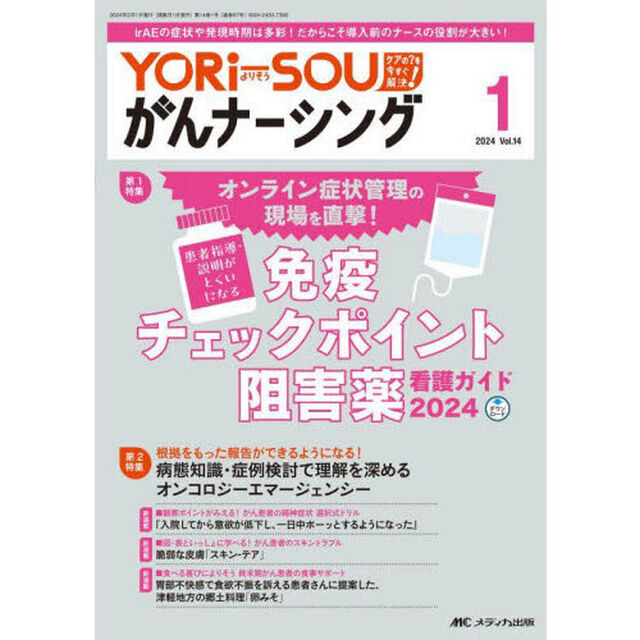 ＹＯＲｉ‐ＳＯＵがんナーシング　ケアの？を今すぐ解決！　第１４巻１号（２０２４－１）「免疫チェックポイント阻害薬看護ガイド２０２４」