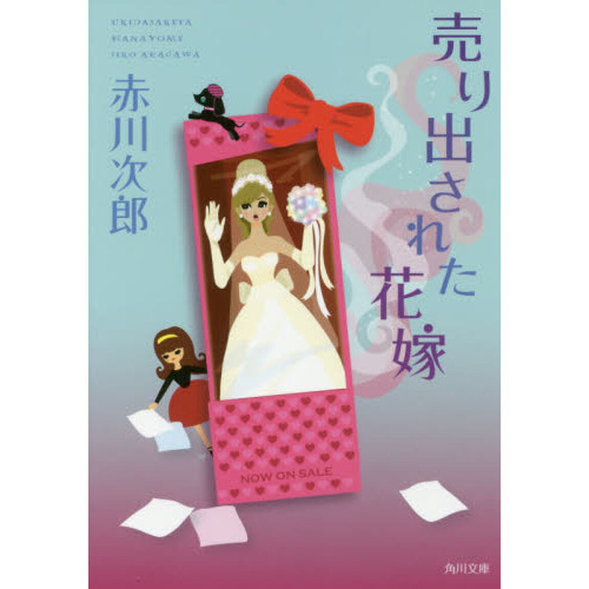 売り出された花嫁