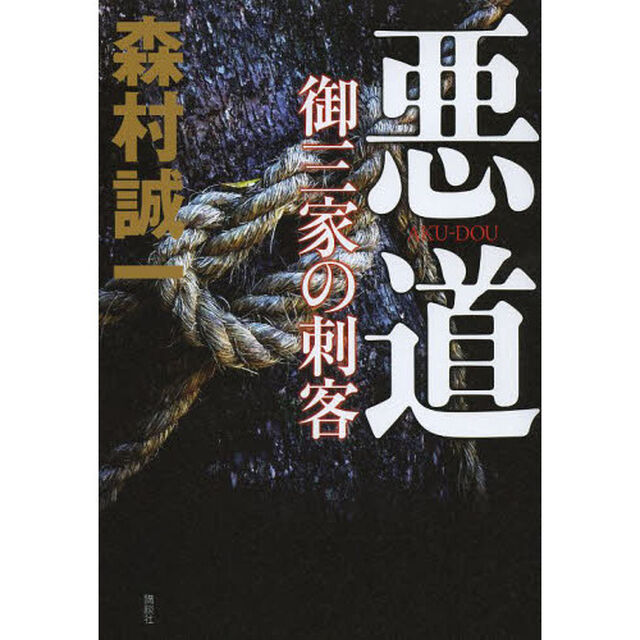 悪道　御三家の刺客