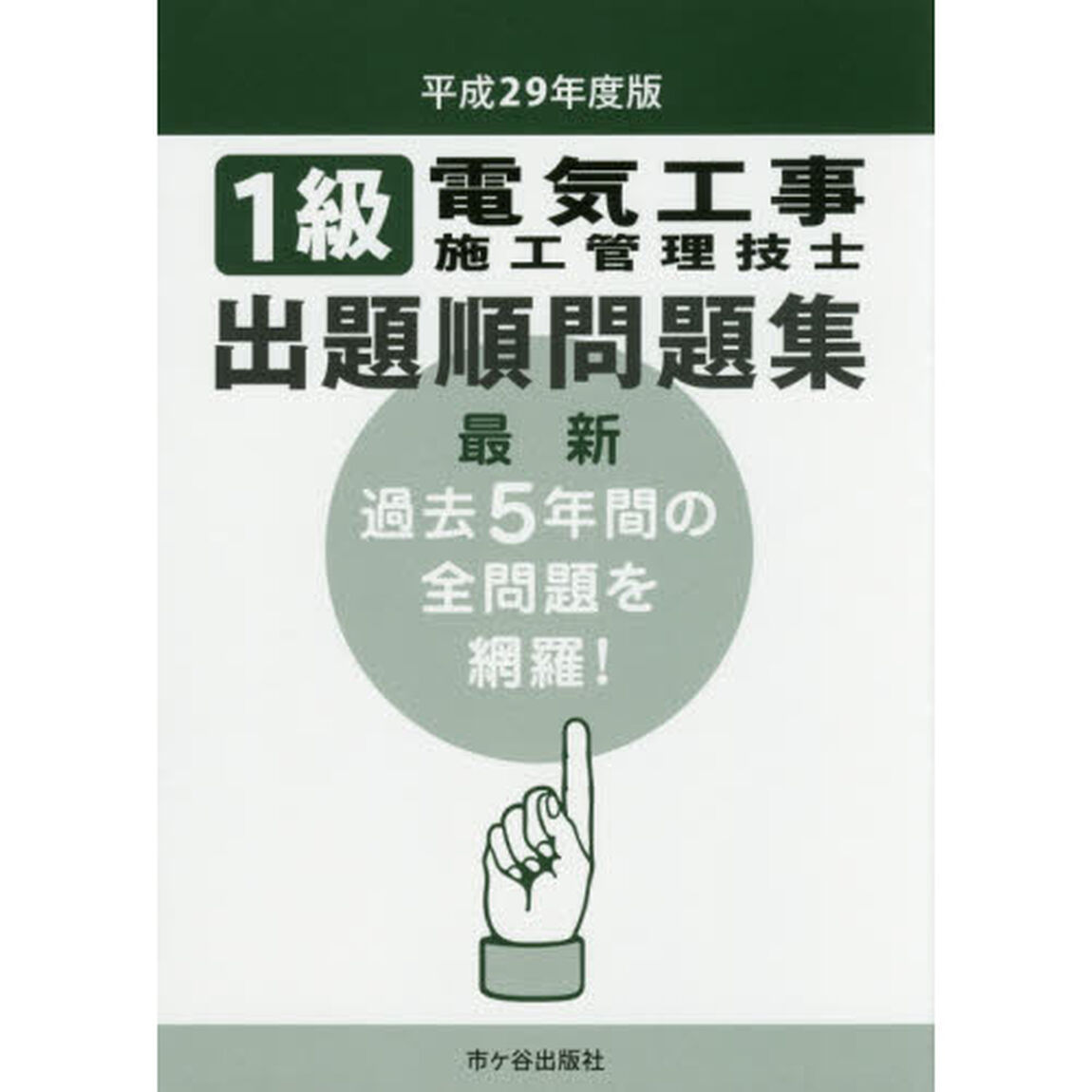 １級電気工事施工管理技士出題順問題集　平成２９年度版