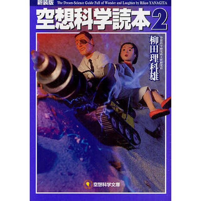 空想科学読本　２「新装版」