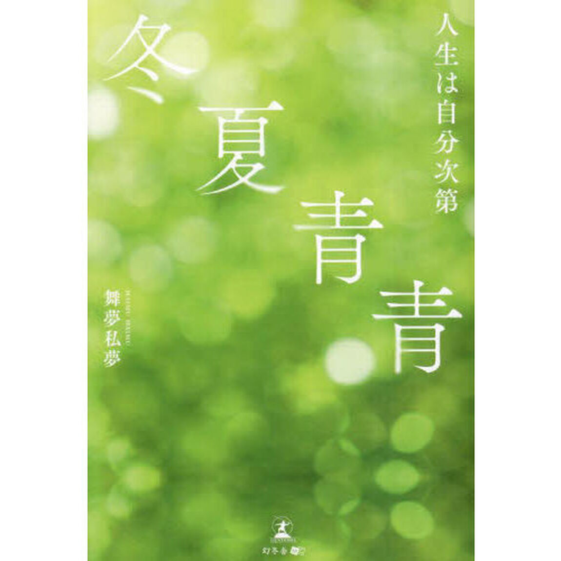 冬夏青青　人生は自分次第