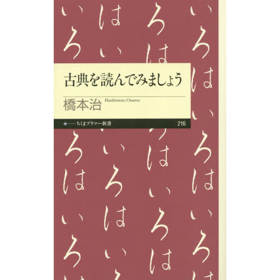 古典を読んでみましょう