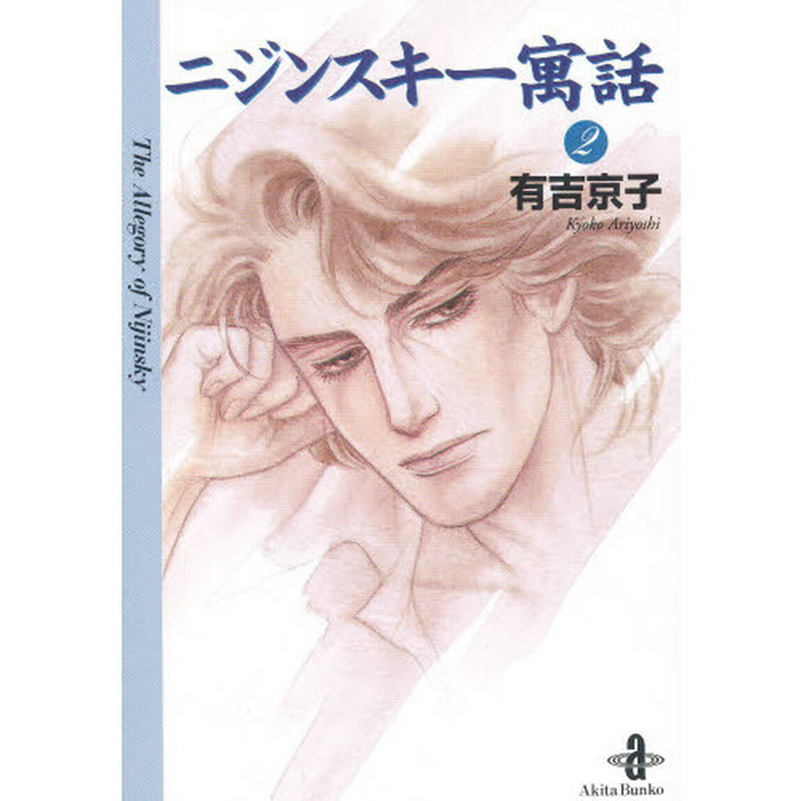 ニジンスキー寓話　２