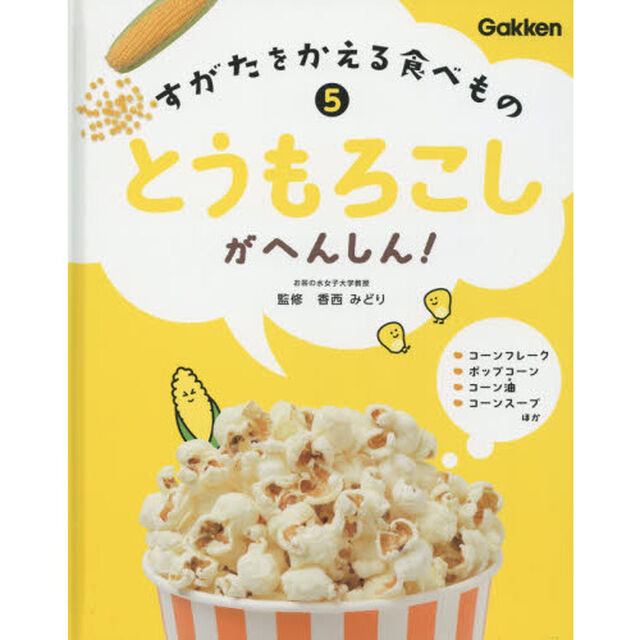 すがたをかえる食べもの　５「とうもろこしがへんしん！」