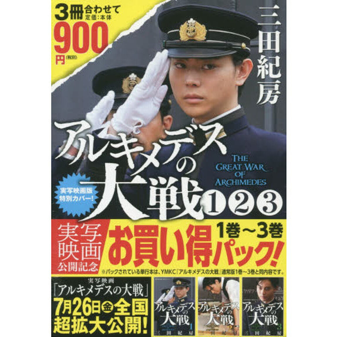 アルキメデスの大戦 実写映画公開記念 １巻〜３巻お買い得パック