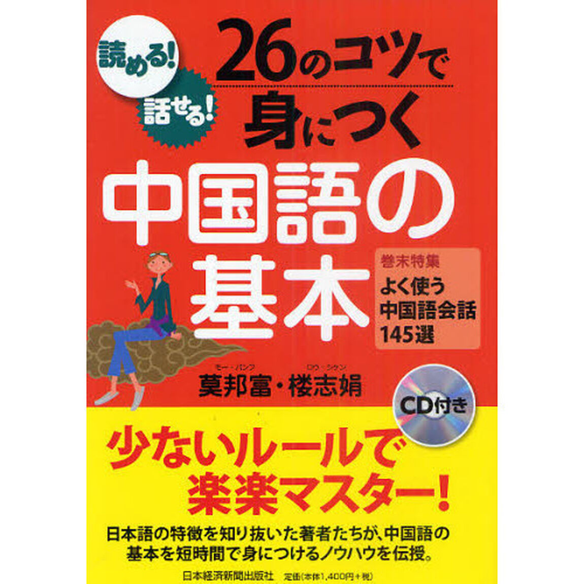 ２６のコツで身につく中国語の基本　読める！話せる！
