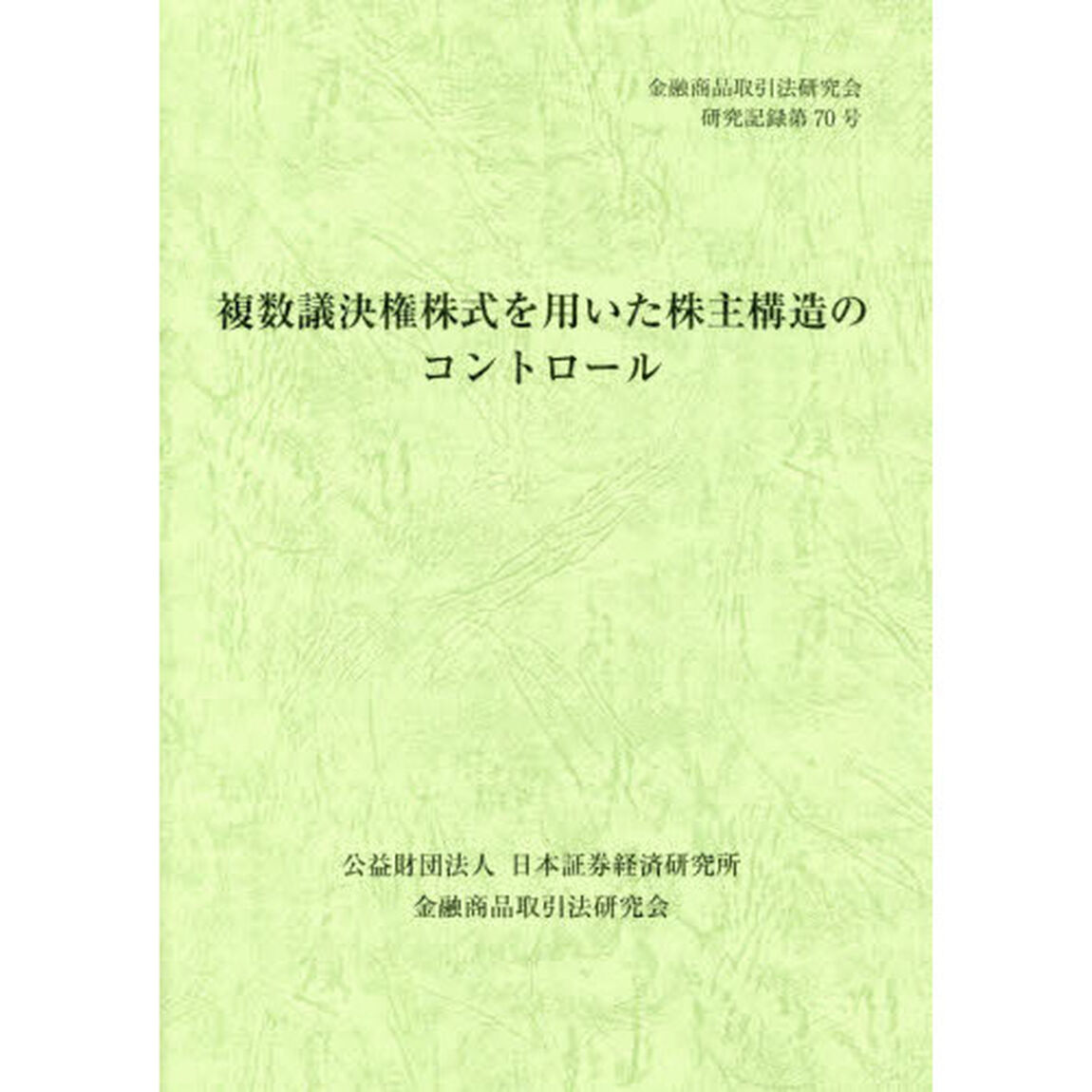 複数議決権株式を用いた株主構造のコントロール