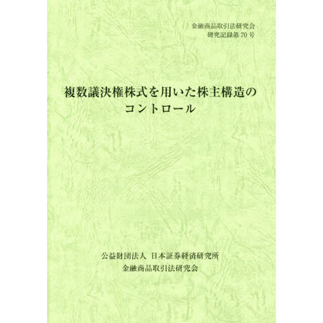 複数議決権株式を用いた株主構造のコントロール