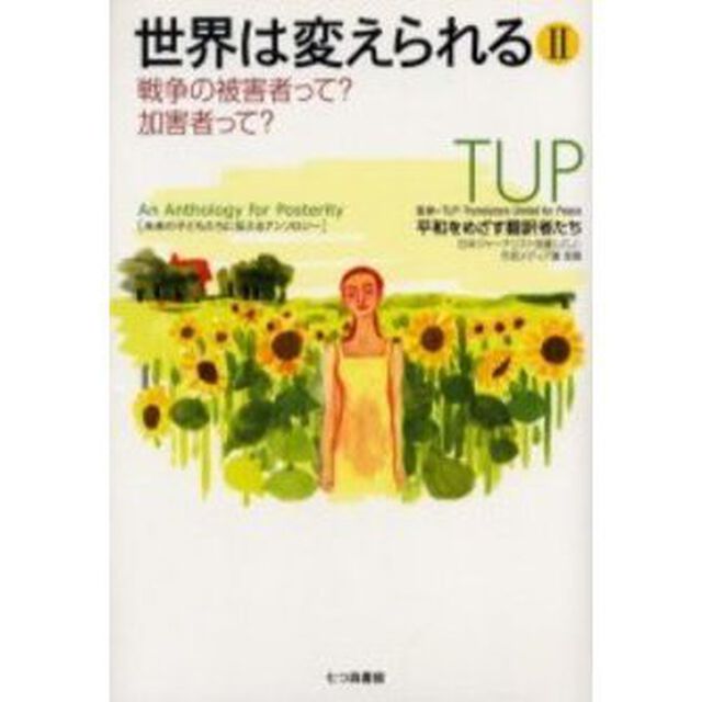 世界は変えられる　２「戦争の被害者って？加害者って？」