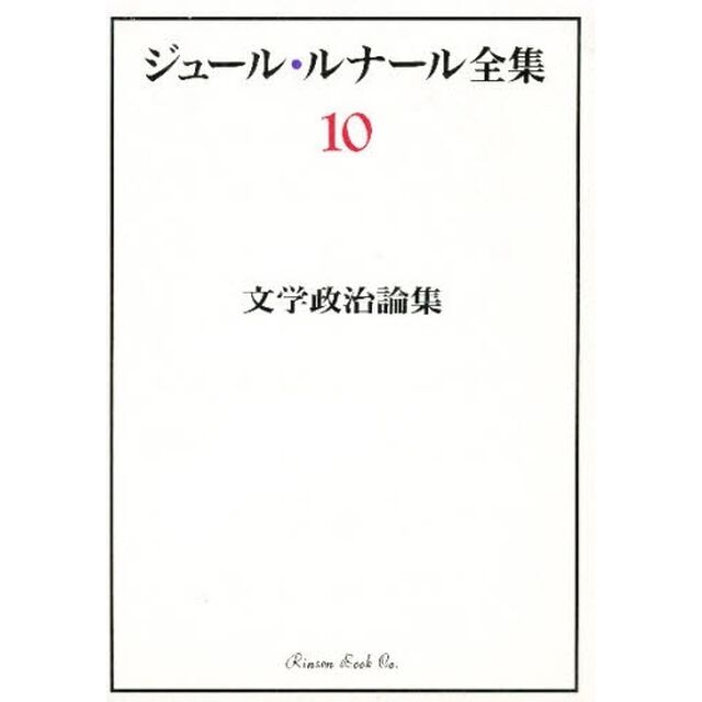ジュール・ルナール全集　１０「文学政治論集」