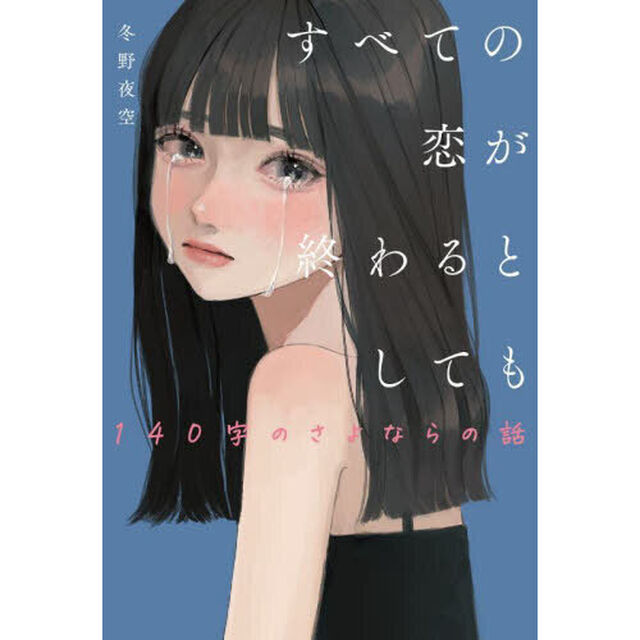 すべての恋が終わるとしても〔2〕140字のさよならの話「１４０字のさよならの話」