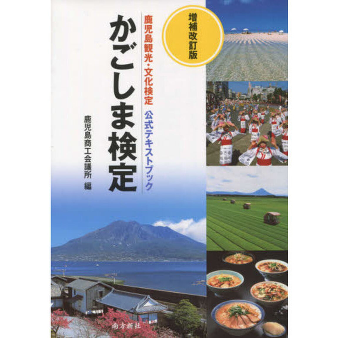 かごしま検定　鹿児島観光・文化検定公式テキストブック「増補改訂版」