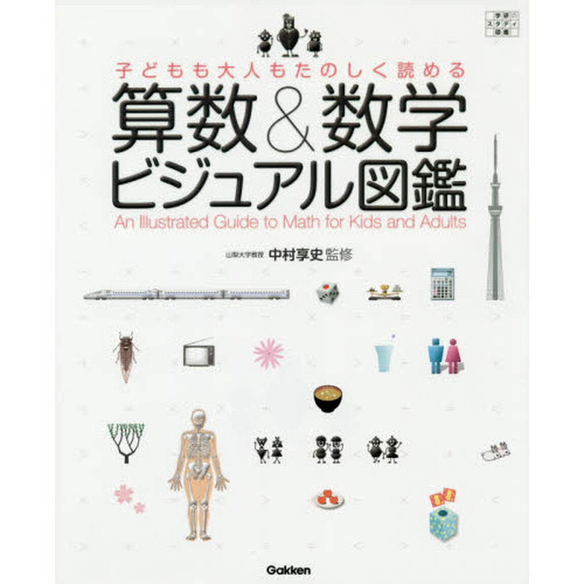 子どもも大人もたのしく読める算数＆数学ビジュアル図鑑　学研のスタディ図鑑