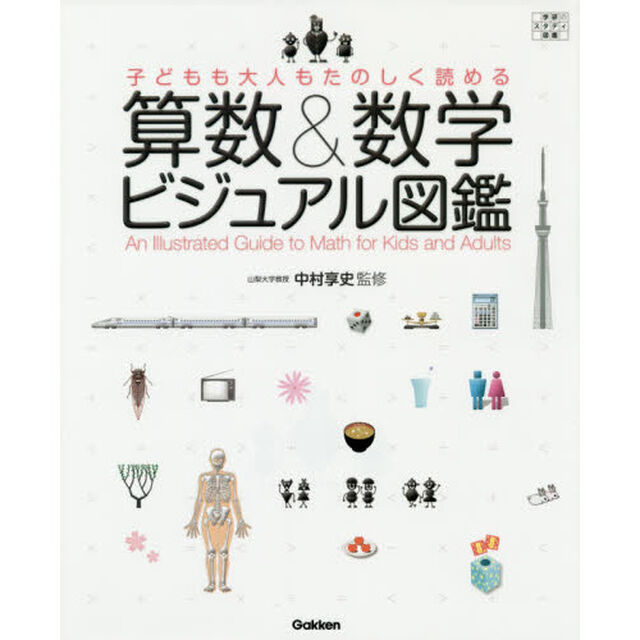 子どもも大人もたのしく読める算数＆数学ビジュアル図鑑　学研のスタディ図鑑