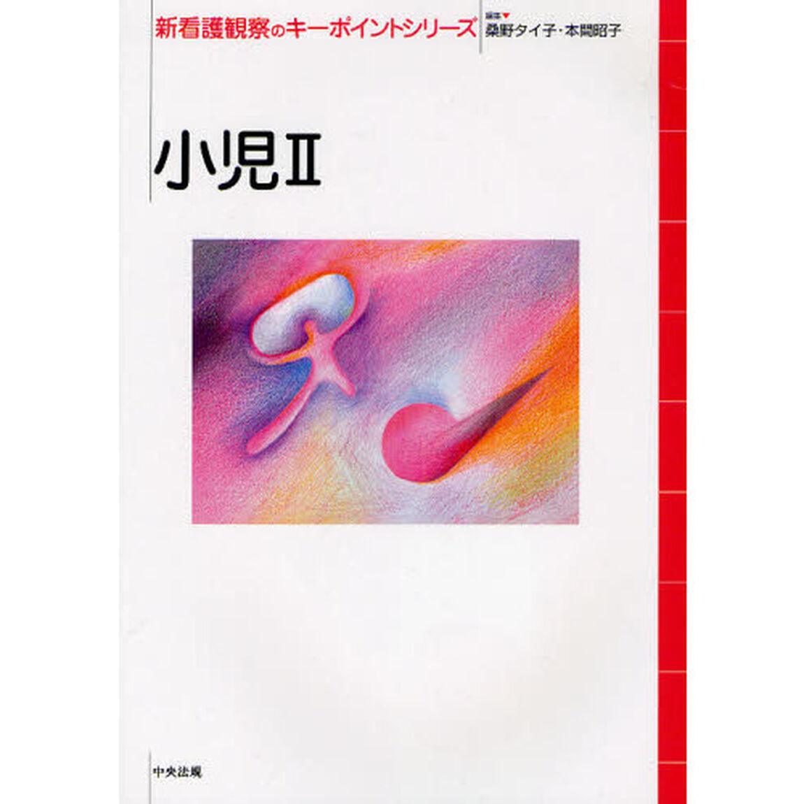 新看護観察のキーポイントシリーズ　小児２