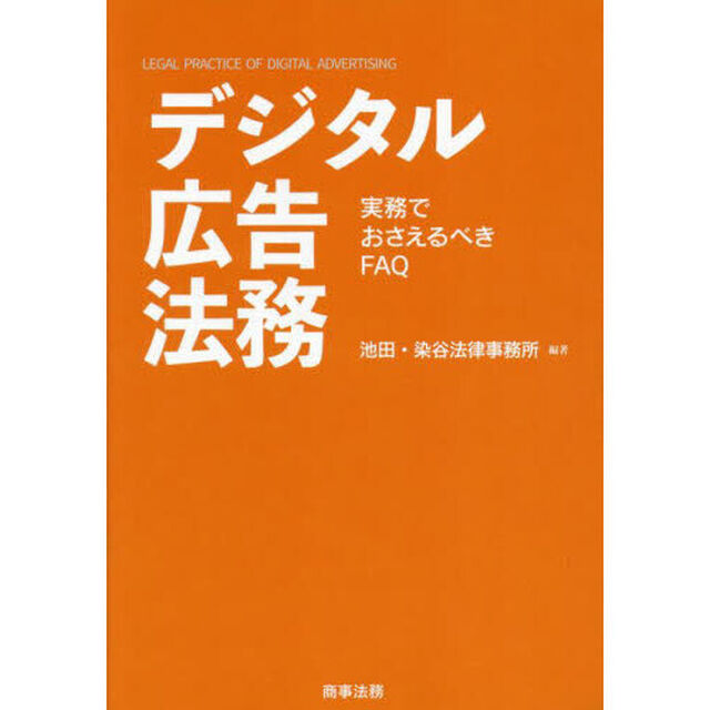 デジタル広告法務　実務でおさえるべきＦＡＱ