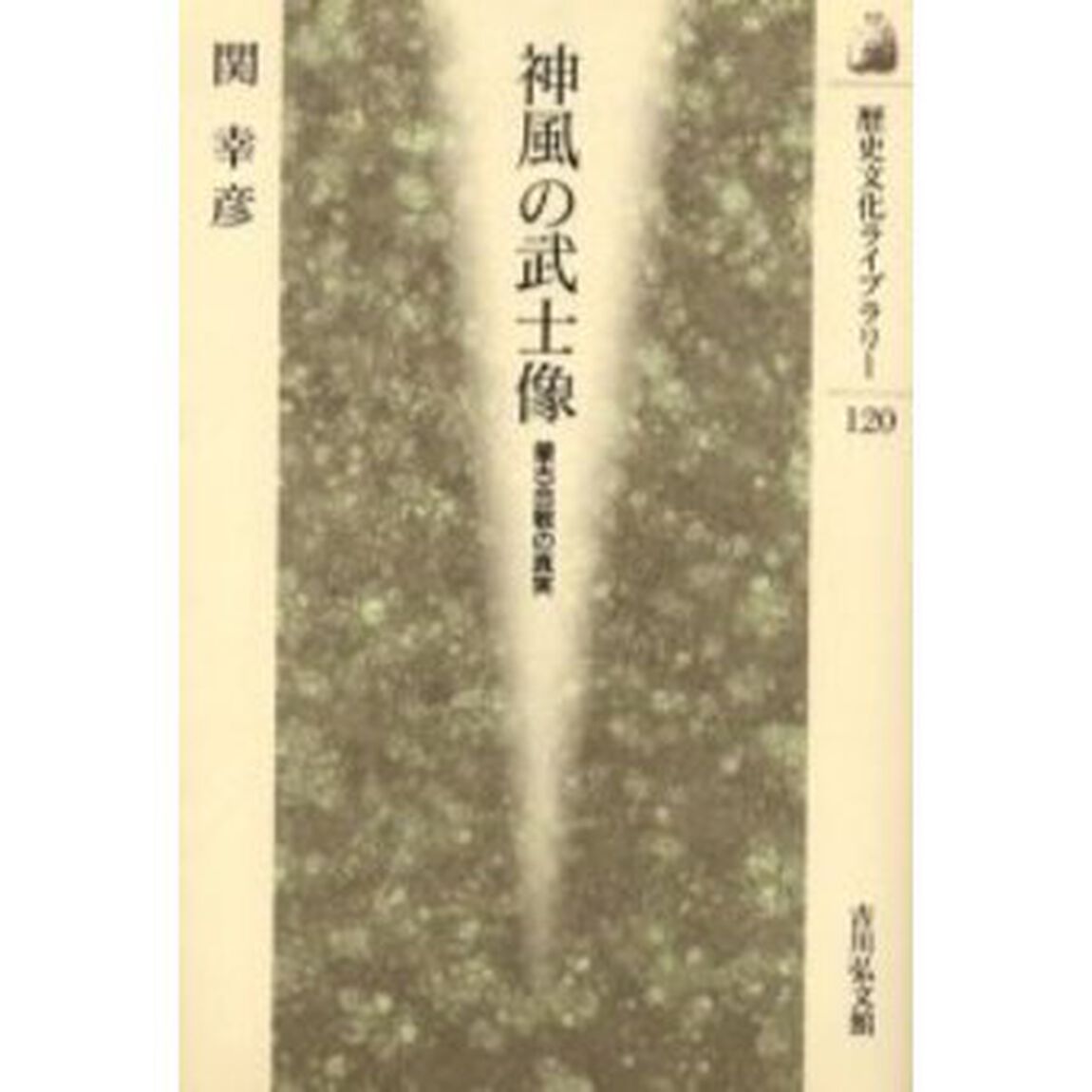 神風の武士像　蒙古合戦の真実