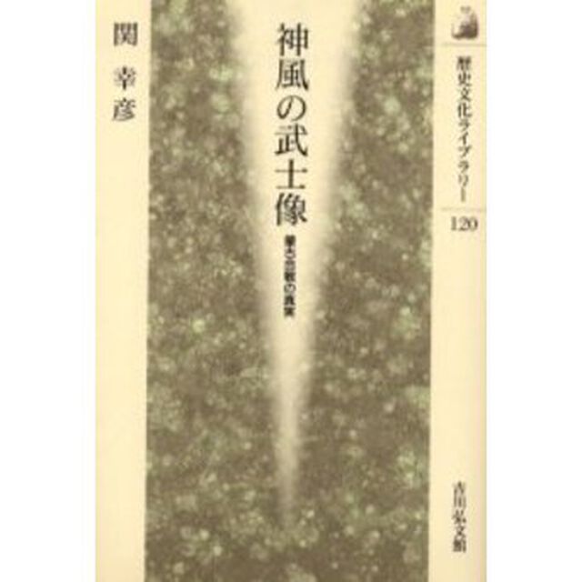 神風の武士像　蒙古合戦の真実