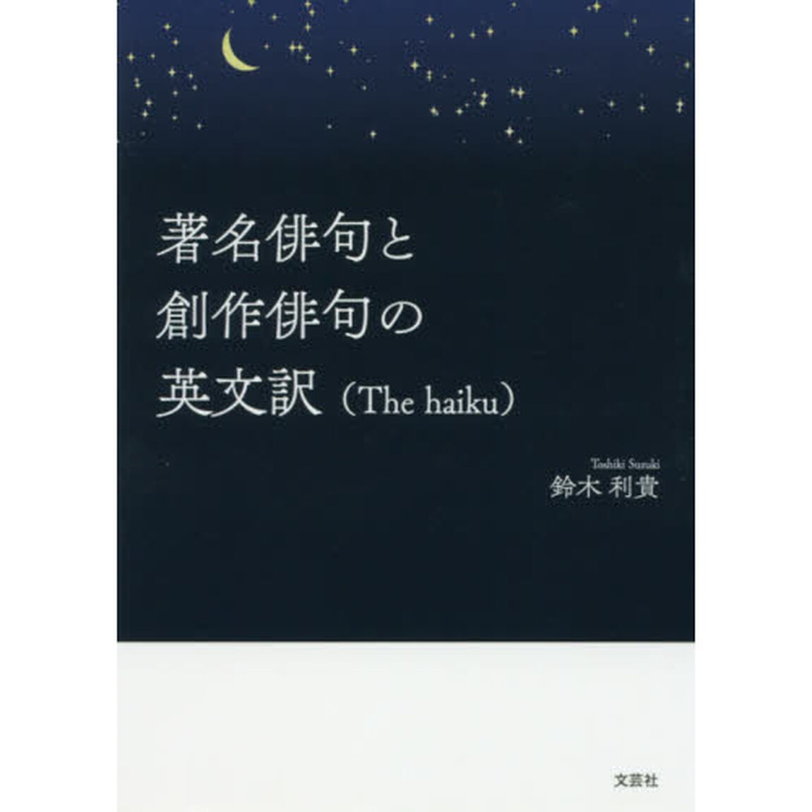 著名俳句と創作俳句の英文訳　Ｔｈｅ　ｈａｉｋｕ