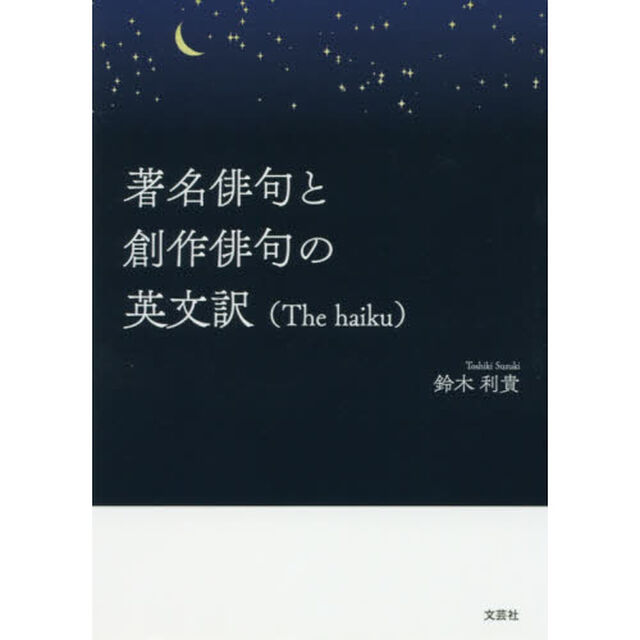 著名俳句と創作俳句の英文訳　Ｔｈｅ　ｈａｉｋｕ